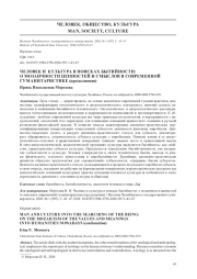 ЧЕЛОВЕК И КУЛЬТУРА В ПОИСКАХ БЫТИЙНОСТИ: О МОЗАИЧНОСТИ ЦЕННОСТЕЙ И СМЫСЛОВ В СОВРЕМЕННОЙ ГУМАНИТАРИСТИКЕ (ПРОДОЛЖЕНИЕ)