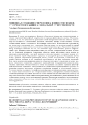 ПОТЕНЦИАЛ СУБЪЕКТНОСТИ ЧЕЛОВЕКА В ОБЩЕСТВЕ ЗНАНИЯ: ОТ ЛИЧНОСТНОГО БЫТИЯ К СОЦИАЛЬНОЙ ОТВЕТСТВЕННОСТИ
