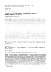 ОДИНОЧЕСТВО ЦИФРОВОГО ЧЕЛОВЕКА КАК ПРЕДМЕТ ФИЛОСОФСКОЙ РЕФЛЕКСИИ