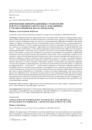 ПРИМЕНЕНИЕ ИНФОРМАЦИОННЫХ ТЕХНОЛОГИЙ И ИСКУССТВЕННОГО ИНТЕЛЛЕКТА В МЕДИЦИНЕ: ГУМАНИТАРНЫЙ ВЗГЛЯД НА ПРОБЛЕМЫ