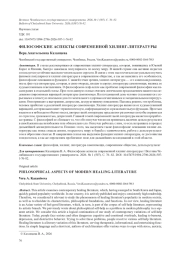 ФИЛОСОФСКИЕ АСПЕКТЫ СОВРЕМЕННОЙ ХИЛИНГ-ЛИТЕРАТУРЫ