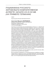 ПУШКИНИАНА РУССКОГО ЗАРУБЕЖЬЯ В КОМПАРАТИВНОМ АСПЕКТЕ: НАЧАЛО XX И XXI ВВ. (НА ПРИМЕРЕ ГЕРМАНИИ)