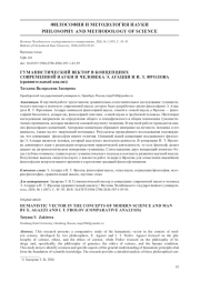 ГУМАНИСТИЧЕСКИЙ ВЕКТОР В КОНЦЕПЦИЯХ СОВРЕМЕННОЙ НАУКИ И ЧЕЛОВЕКА Э. АГАЦЦИ И И. Т. ФРОЛОВА (СРАВНИТЕЛЬНЫЙ АНАЛИЗ)