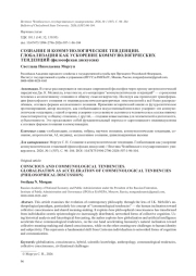 СОЗНАНИЕ И КОММУНОЛОГИЧЕСКИЕ ТЕНДЕНЦИИ. ГЛОБАЛИЗАЦИЯ КАК УСКОРЕНИЕ КОММУНОЛОГИЧЕСКИХ ТЕНДЕНЦИЙ (ФИЛОСОФСКАЯ ДИСКУССИЯ)