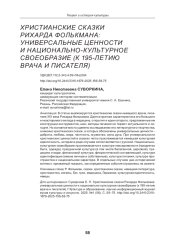 ХРИСТИАНСКИЕ СКАЗКИ РИХАРДА ФОЛЬКМАНА: УНИВЕРСАЛЬНЫЕ ЦЕННОСТИ И НАЦИОНАЛЬНО-КУЛЬТУРНОЕ СВОЕОБРАЗИЕ (К 195-ЛЕТИЮ ВРАЧА И ПИСАТЕЛЯ)