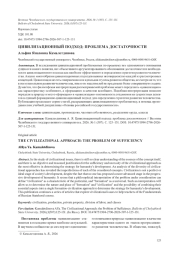 ЦИВИЛИЗАЦИОННЫЙ ПОДХОД: ПРОБЛЕМА ДОСТАТОЧНОСТИ