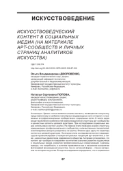 ИСКУССТВОВЕДЧЕСКИЙ КОНТЕНТ В СОЦИАЛЬНЫХ МЕДИА (НА МАТЕРИАЛЕ АРТ-СООБЩЕСТВ И ЛИЧНЫХ СТРАНИЦ АНАЛИТИКОВ ИСКУССТВА)