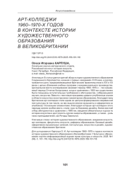 АРТ-КОЛЛЕДЖИ 1960-1970-Х ГОДОВ В КОНТЕКСТЕ ИСТОРИИ ХУДОЖЕСТВЕННОГО ОБРАЗОВАНИЯ В ВЕЛИКОБРИТАНИИ