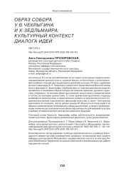 ОБРАЗ СОБОРА У В. ЧЕКРЫГИНА И Х. ЗЕДЛЬМАЙРА: КУЛЬТУРНЫЙ КОНТЕКСТ ДИАЛОГА ИДЕЙ