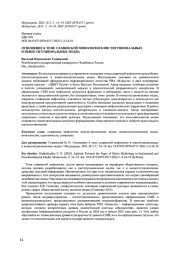ОТНОШЕНИЕ К ТЕМЕ СЛАВЯНСКОЙ МИФОЛОГИИ В ИНСТИТУЦИОНАЛЬНЫХ И НЕИНСТИТУЦИОНАЛЬНЫХ МЕДИА