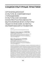 ОРГАНИЗАЦИОННАЯ КУЛЬТУРА В СОВРЕМЕННЫХ УЧРЕЖДЕНИЯХ КУЛЬТУРЫ КАК ОСНОВА КОНКУРЕНТОСПОСОБНОСТИ ВЫПУСКНИКОВ ВУЗА КУЛЬТУРЫ: ПЕДАГОГИЧЕСКИЕ АСПЕКТЫ ФОРМИРОВАНИЯ И РАЗВИТИЯ