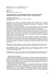 «НОВАЯ ИСКРЕННОСТЬ» КАК КОММУНИКАТИВНАЯ СТРАТЕГИЯ В ВОЕННОЙ ПУБЛИЦИСТИКЕ (НА МАТЕРИАЛЕ РУБРИКИ «СВОИ. УРОКИ МУЖЕСТВА»)