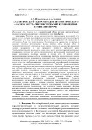АНАЛИТИЧЕСКИЙ ОБЗОР МЕТОДОВ АВТОМАТИЧЕСКОГО АНАЛИЗА ЭКСТРАЛИНГВИСТИЧЕСКИХ КОМПОНЕНТОВ СПОНТАННОЙ РЕЧИ