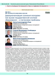 Дерационализация сознания молодежи как вызов государственной системе образования – к постановке проблемы