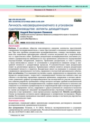 ЛИЧНОСТЬ НЕСОВЕРШЕННОЛЕТНЕГО В УГОЛОВНОМ СУДОПРОИЗВОДСТВЕ: АСПЕКТЫ ДЕЗАДАПТАЦИИ