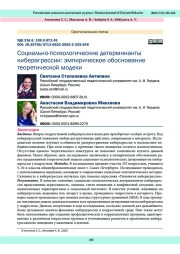 Социально-психологические детерминанты киберагрессии: эмпирическое обоснование теоретической модели