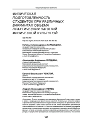 ФИЗИЧЕСКАЯ ПОДГОТОВЛЕННОСТЬ СТУДЕНТОК ПРИ РАЗЛИЧНЫХ ВАРИАНТАХ ОБЪЕМА ПРАКТИЧЕСКИХ ЗАНЯТИЙ ФИЗИЧЕСКОЙ КУЛЬТУРОЙ