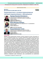 Характеристика и условия формирования паттерна радикализации у обучающихся