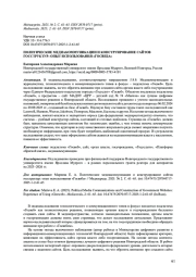 ПОЛИТИЧЕСКИЕ МЕДИАКОММУНИКАЦИИ И КОНСТРУИРОВАНИЕ САЙТОВ ГОССТРУКТУР: ОПЫТ ИСПОЛЬЗОВАНИЯ «ГОСВЕБА»