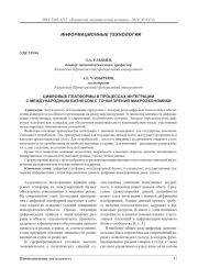 Цифровые платформы в процессах интеграции с международным бизнесом с точки зрения макроэкономики