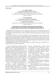 Цифровые платформы реализации концепции клиентоцентричности в спортивной индустрии РФ