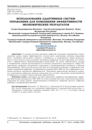 ИСПОЛЬЗОВАНИЕ АДАПТИВНЫХ СИСТЕМ УПРАВЛЕНИЯ ДЛЯ ПОВЫШЕНИЯ ЭФФЕКТИВНОСТИ ЭКОНОМИЧЕСКИХ РЕЗУЛЬТАТОВ