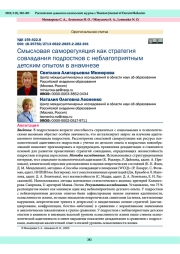 Смысловая саморегуляция как стратегия совладания подростков с неблагоприятным детским опытом в анамнезе