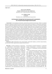 Потенциал развития регионального банкинга на розничном кредитном рынке