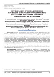 ОПТИМИЗАЦИЯ ПРОИЗВОДСТВЕННЫХ ПРОЦЕССОВ С ПОМОЩЬЮ ИСКУССТВЕННОГО ИНТЕЛЛЕКТА В УСЛОВИЯХ ЦИФРОВОЙ ТРАНСФОРМАЦИИ ЭКОНОМИКИ