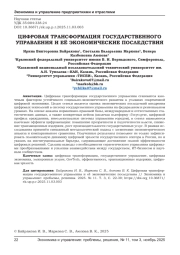 ЦИФРОВАЯ ТРАНСФОРМАЦИЯ ГОСУДАРСТВЕННОГО УПРАВЛЕНИЯ И ЕЁ ЭКОНОМИЧЕСКИЕ ПОСЛЕДСТВИЯ