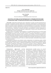 Факторы системы интегрированного управления рисками и внешний аудит предприятий молочной промышленности