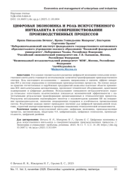 ЦИФРОВАЯ ЭКОНОМИКА И РОЛЬ ИСКУССТВЕННОГО ИНТЕЛЛЕКТА В СОВЕРШЕНСТВОВАНИИ ПРОИЗВОДСТВЕННЫХ ПРОЦЕССОВ
