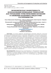 ЭКОНОМИЧЕСКАЯ ЭФФЕКТИВНОСТЬ ИСПОЛЬЗОВАНИЯ МОБИЛЬНЫХ ТЕХНОЛОГИЙ ДЛЯ УПРАВЛЕНИЯ ТУРИСТИЧЕСКИМИ ПОТОКАМИ И СНИЖЕНИЯ ИЗДЕРЖЕК В ИНДУСТРИИ ГОСТЕПРИИМСТВА