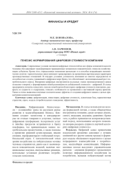 Генезис формирования цифровой стоимости компании