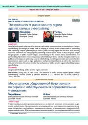 Меры органов общественной безопасности по борьбе с кибербуллингом в образовательных учреждениях