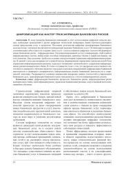 Цифровизация как фактор трансформации банковских рисков