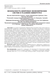 БЕЗОПАСНОСТЬ ЦИФРОВЫХ ЭКОНОМИЧЕСКИХ СИСТЕМ В УСЛОВИЯХ КИБЕРУГРОЗ