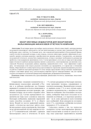 Обзор ключевых индикаторов для обнаружения фальсификации финансовой отчетности компаний