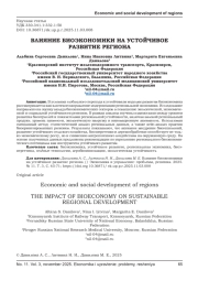 ВЛИЯНИЕ БИОЭКОНОМИКИ НА УСТОЙЧИВОЕ РАЗВИТИЕ РЕГИОНА