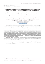 РЕГИОНАЛЬНЫЕ ИННОВАЦИОННЫЕ СИСТЕМЫ КАК КАТАЛИЗАТОРЫ ЭКОНОМИЧЕСКОГО РАЗВИТИЯ