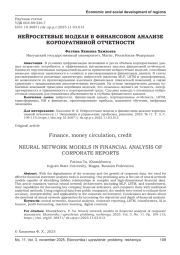НЕЙРОСЕТЕВЫЕ МОДЕЛИ В ФИНАНСОВОМ АНАЛИЗЕ КОРПОРАТИВНОЙ ОТЧЕТНОСТИ