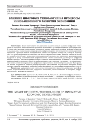 ВЛИЯНИЕ ЦИФРОВЫХ ТЕХНОЛОГИЙ НА ПРОЦЕССЫ ИННОВАЦИОННОГО РАЗВИТИЯ ЭКОНОМИКИ