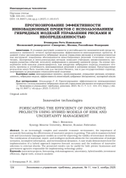 ПРОГНОЗИРОВАНИЕ ЭФФЕКТИВНОСТИ ИННОВАЦИОННЫХ ПРОЕКТОВ С ИСПОЛЬЗОВАНИЕМ ГИБРИДНЫХ МОДЕЛЕЙ УПРАВЛЕНИЯ РИСКАМИ И НЕОПРЕДЕЛЕННОСТЬЮ