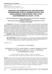 ТЕХНИКО-ЭКОНОМИЧЕСКОЕ ОБОСНОВАНИЕ ПРИМЕНЕНИЯ РОБОТА-МАНИПУЛЯТОРА ДЛЯ ВЫПОЛНЕНИЯ РЕМОНТНЫХ РАБОТ ПОД НАПРЯЖЕНИЕМ НА ВЛЭП 110 КВ