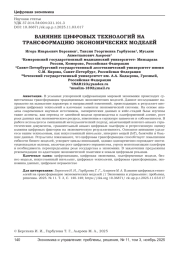 ВЛИЯНИЕ ЦИФРОВЫХ ТЕХНОЛОГИЙ НА ТРАНСФОРМАЦИЮ ЭКОНОМИЧЕСКИХ МОДЕЛЕЙ