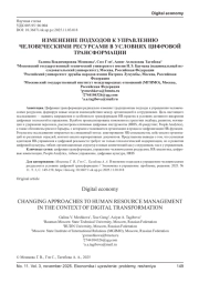 ИЗМЕНЕНИЕ ПОДХОДОВ К УПРАВЛЕНИЮ ЧЕЛОВЕЧЕСКИМИ РЕСУРСАМИ В УСЛОВИЯХ ЦИФРОВОЙ ТРАНСФОРМАЦИИ