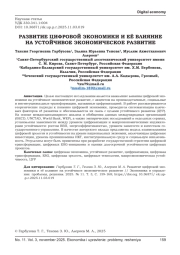 РАЗВИТИЕ ЦИФРОВОЙ ЭКОНОМИКИ И ЕЁ ВЛИЯНИЕ НА УСТОЙЧИВОЕ ЭКОНОМИЧЕСКОЕ РАЗВИТИЕ