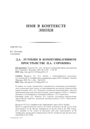 Д. А. Лутохин в коммуникативном пространстве П. А. Сорокина