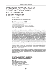 МЕТОДИКА ПРЕПОДАВАНИЯ ОСНОВ ИСТОРИОСОФИИ РУССКОГО МИРА В ВУЗАХ РОССИИ