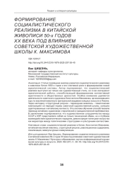 ФОРМИРОВАНИЕ СОЦИАЛИСТИЧЕСКОГО РЕАЛИЗМА В КИТАЙСКОЙ ЖИВОПИСИ 50-Х ГОДОВ ХХ ВЕКА ПОД ВЛИЯНИЕМ СОВЕТСКОЙ ХУДОЖЕСТВЕННОЙ ШКОЛЫ К. МАКСИМОВА
